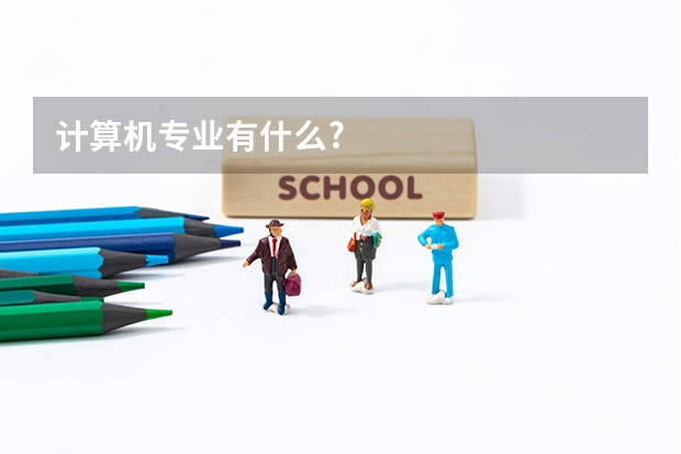 计算机专业有什么?