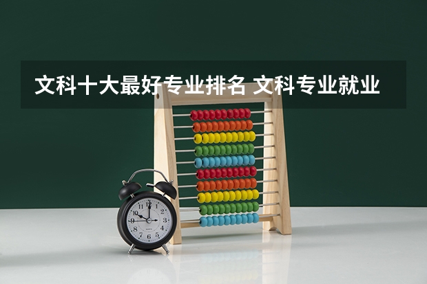 文科十大最好专业排名 文科专业就业率排名