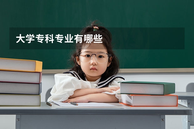 大学专科专业有哪些