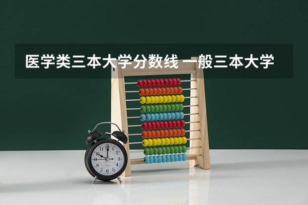 医学类三本大学分数线 一般三本大学录取分数线