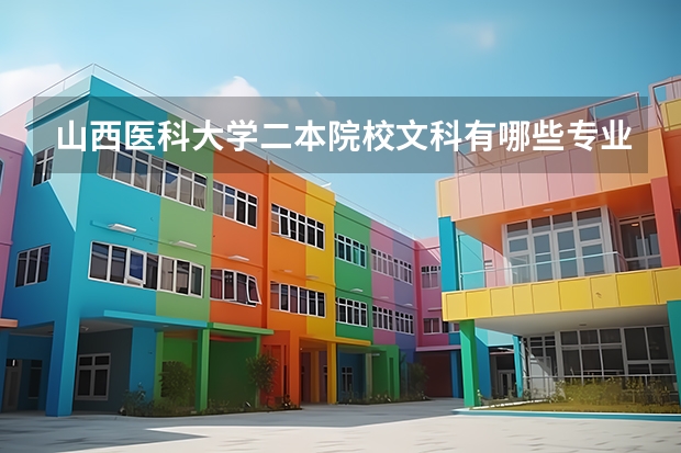 山西医科大学二本院校文科有哪些专业