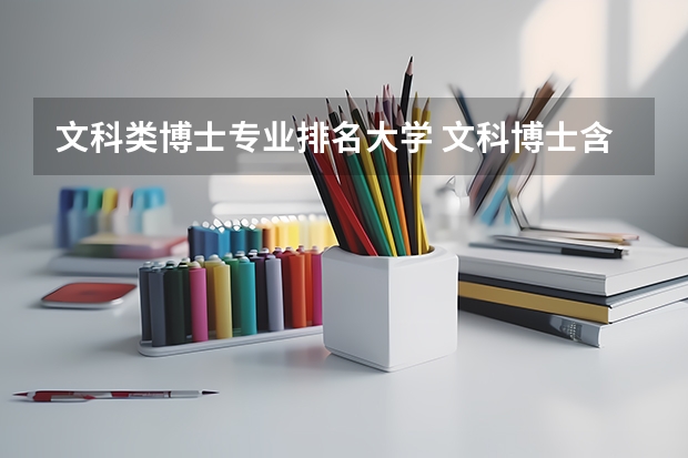 文科类博士专业排名大学 文科博士含金量高的专业