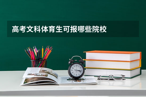 高考文科体育生可报哪些院校