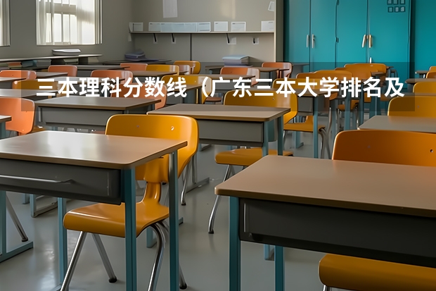 三本理科分数线（广东三本大学排名及分数线）
