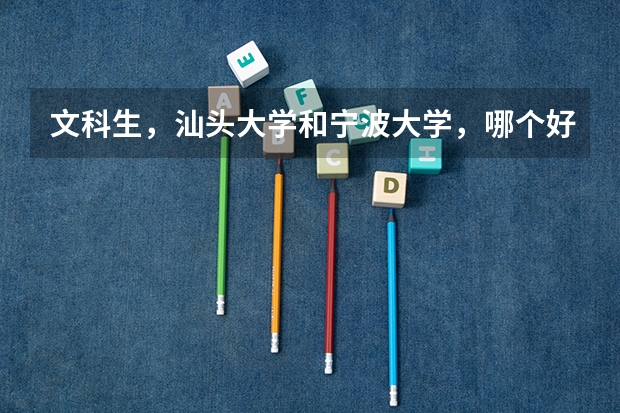 文科生，汕头大学和宁波大学，哪个好