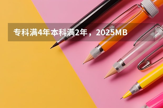 专科满4年/本科满2年，2025MBA/EMBA/MEM/MPA哪些院校可以申报了？