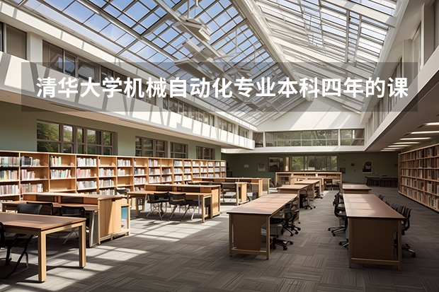 清华大学机械自动化专业本科四年的课程有哪些