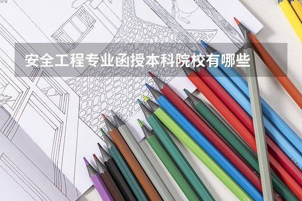安全工程专业函授本科院校有哪些