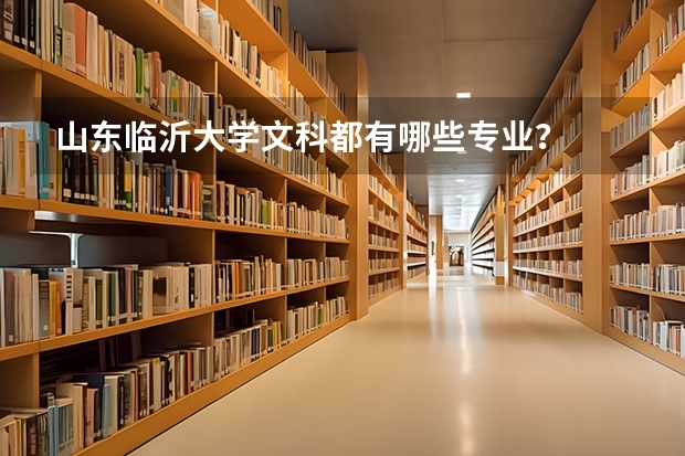 山东临沂大学文科都有哪些专业?
