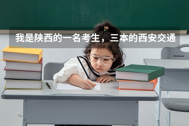 我是陕西的一名考生，三本的西安交通大学城市学院分数线，各专业学费多少