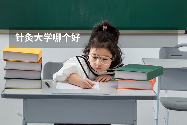 针灸大学哪个好