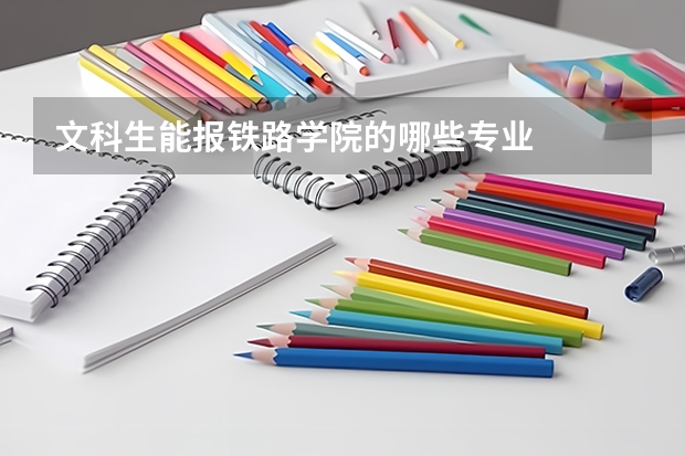 文科生能报铁路学院的哪些专业