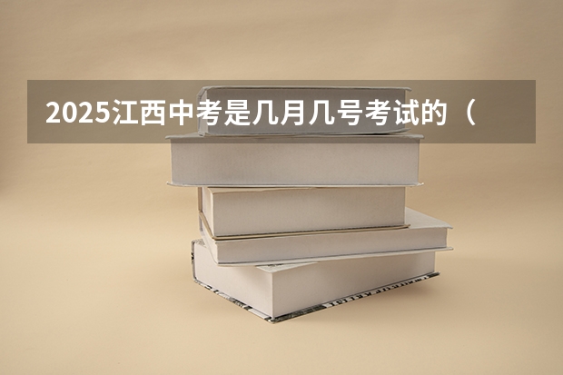 2025江西中考是几月几号考试的(江西省到2025p寓意在全国排名第几)