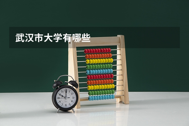 武汉市大学有哪些