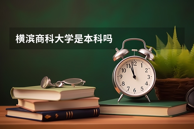 横滨商科大学是本科吗