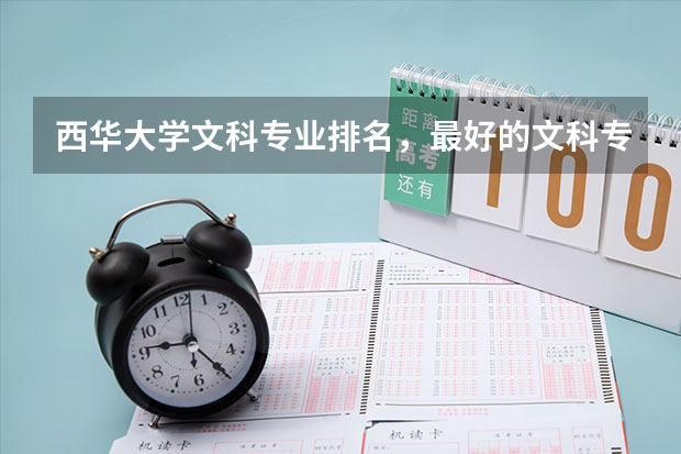 西华大学文科专业排名，最好的文科专业有哪些