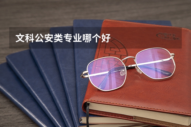 文科公安类专业哪个好