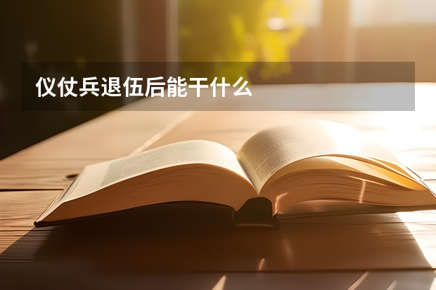 仪仗兵退伍后能干什么