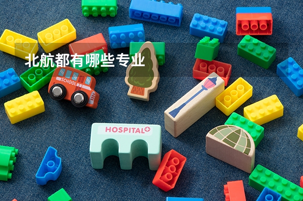 北航都有哪些专业
