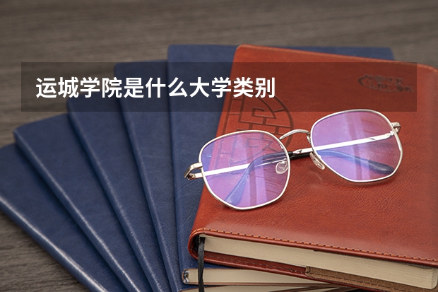 运城学院是什么大学类别