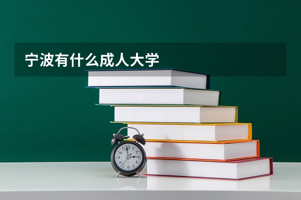 宁波有什么成人大学