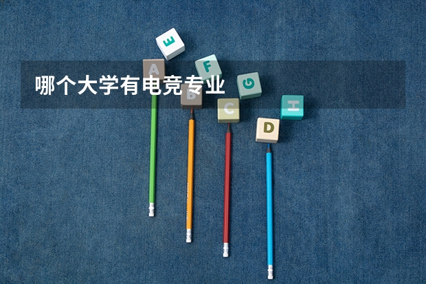哪个大学有电竞专业