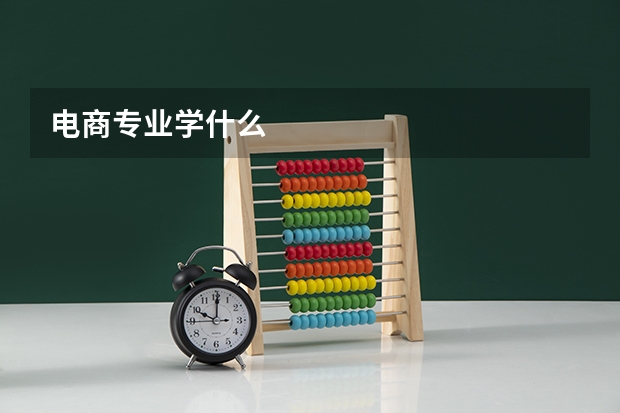 电商专业学什么
