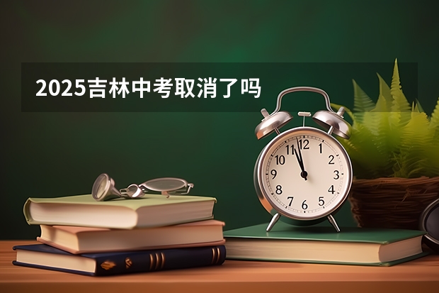 2025吉林中考取消了吗