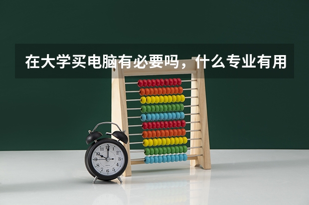 在大学买电脑有必要吗，什么专业有用？