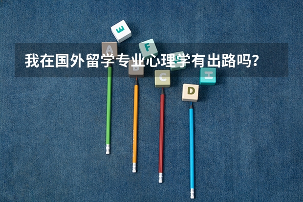 我在国外留学专业心理学有出路吗?