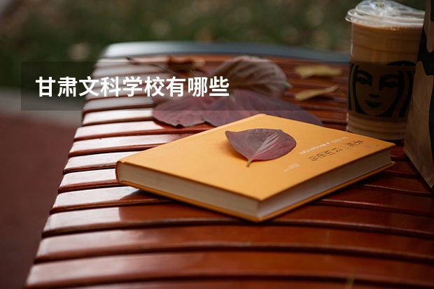 甘肃文科学校有哪些