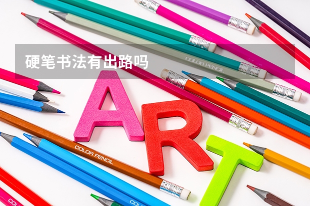 硬笔书法有出路吗