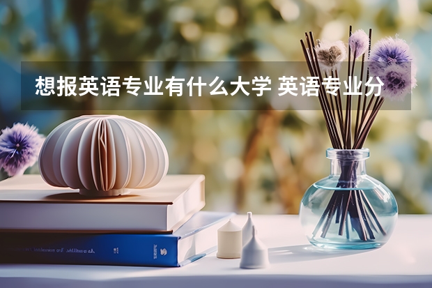 想报英语专业有什么大学 英语专业分数低的大学