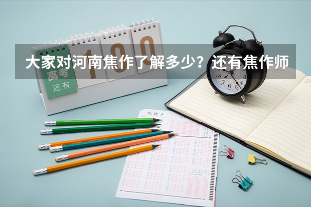 大家对河南焦作了解多少？还有焦作师范高等专科学院