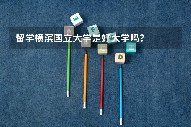 留学横滨国立大学是好大学吗？