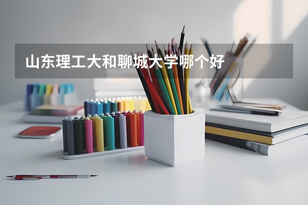 山东理工大和聊城大学哪个好