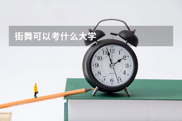 街舞可以考什么大学