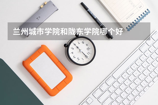 兰州城市学院和陇东学院哪个好