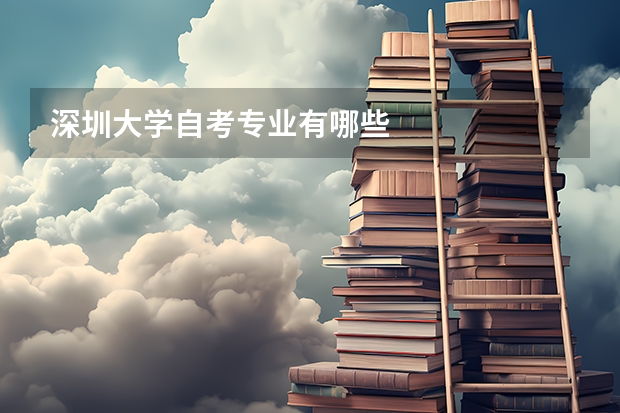 深圳大学自考专业有哪些