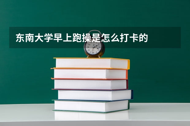 东南大学早上跑操是怎么打卡的