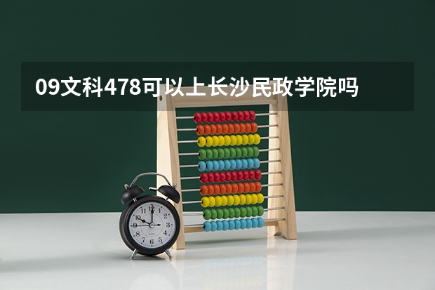 09文科478可以上长沙民政学院吗