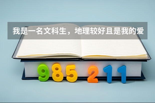 我是一名文科生，地理较好且是我的爱好，不知道大学可以选哪些专业。气象学可以吗