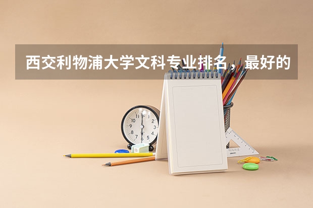 西交利物浦大学文科专业排名，最好的专业有哪些