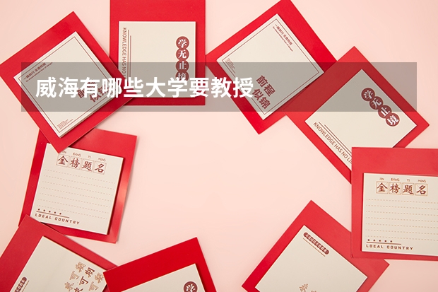 威海有哪些大学要教授