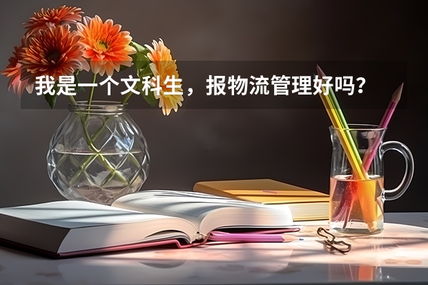 我是一个文科生，报物流管理好吗？