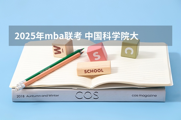 2025年mba联考 中国科学院大学MBA提前面试攻略/2025年国科大预面试提面全日制&非全申请