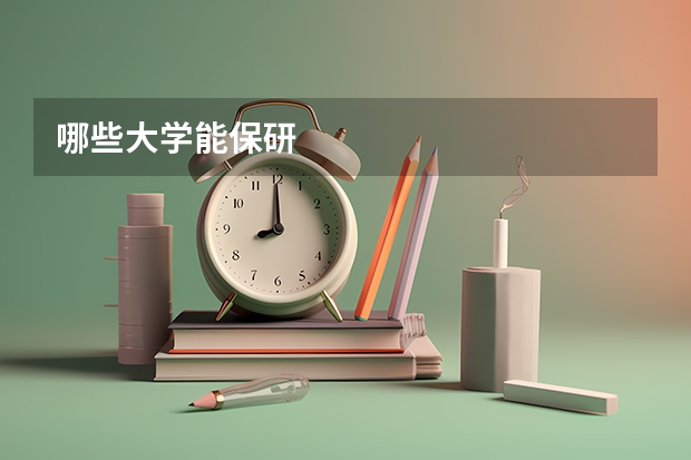 哪些大学能保研