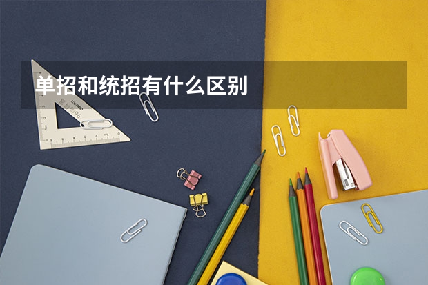 单招和统招有什么区别