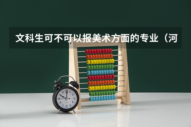 文科生可不可以报美术方面的专业（河南省美术专业学校排名）