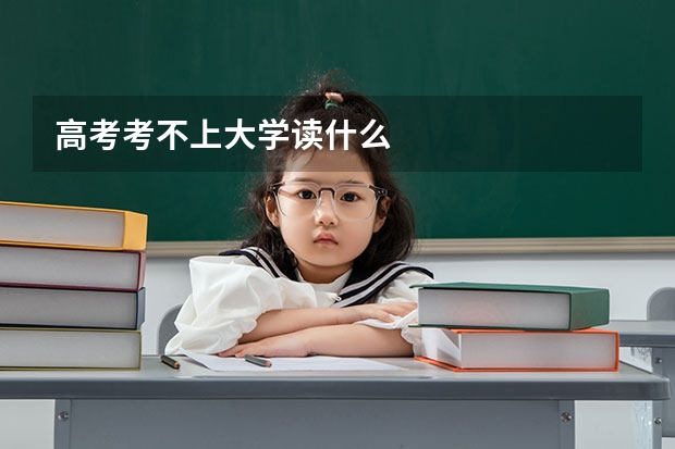 高考考不上大学读什么